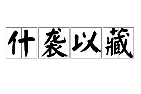 什袭以藏