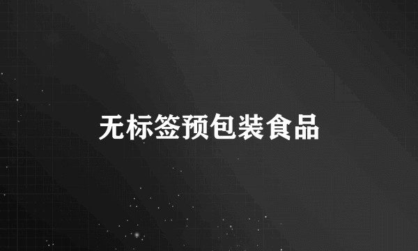 无标签预包装食品