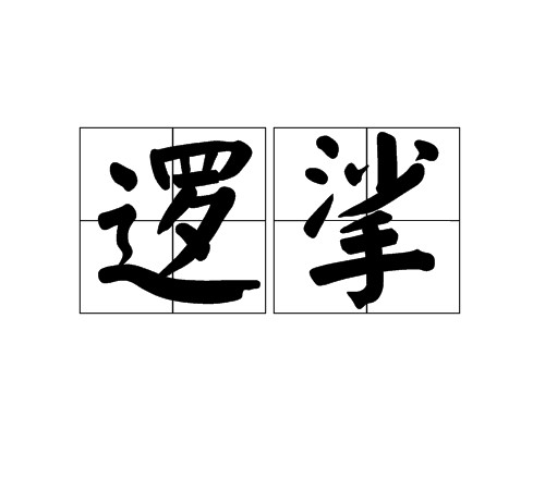 逻挲