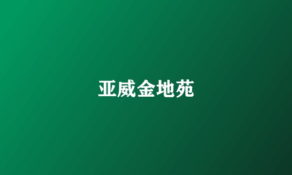 亚威金地苑