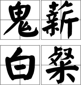 鬼薪白粲