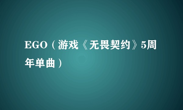 EGO（游戏《无畏契约》5周年单曲）