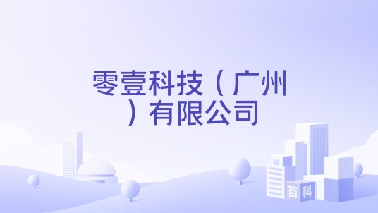 零壹科技（广州）有限公司