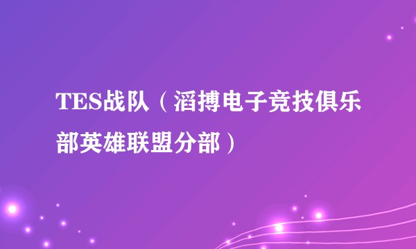 TES战队（滔搏电子竞技俱乐部英雄联盟分部）