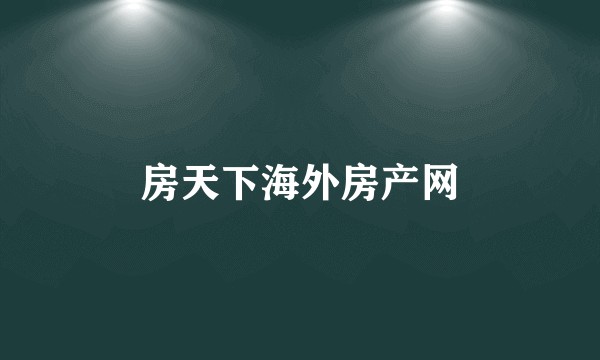 房天下海外房产网