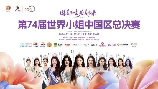 第74届世界小姐中国区总决赛