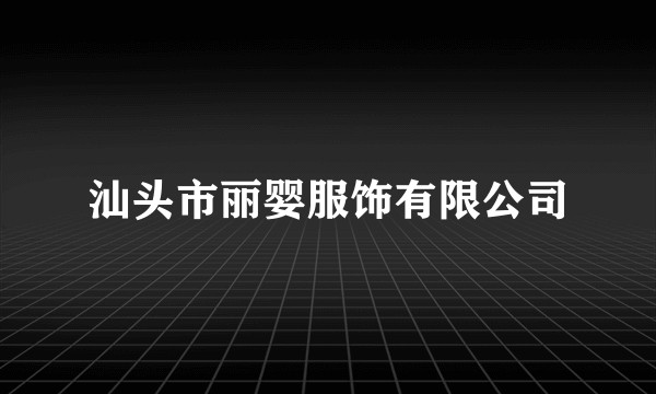 汕头市丽婴服饰有限公司