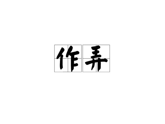 作弄（汉语词语，表示故意使人难堪）