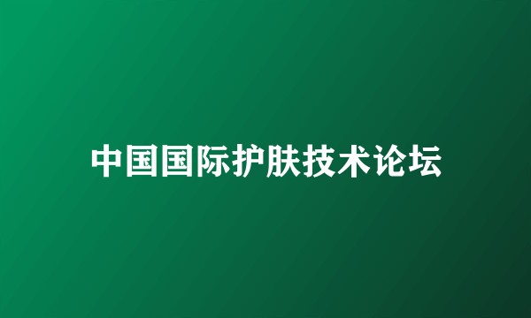 中国国际护肤技术论坛