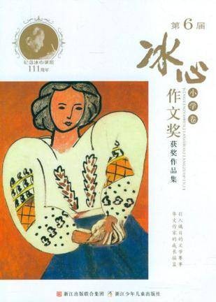 第6届冰心作文奖获奖作品集（小学卷）