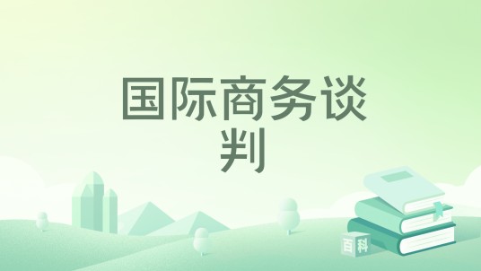 国际商务谈判（2024年清华大学出版社出版的图书）