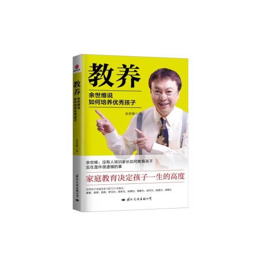 教养：余世维说如何培养优秀的孩子
