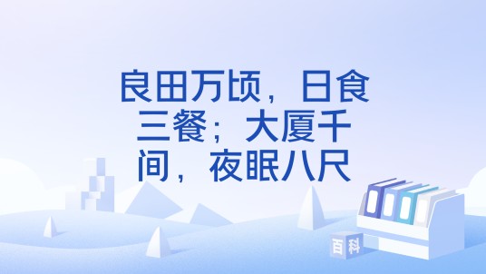 良田万顷，日食三餐；大厦千间，夜眠八尺