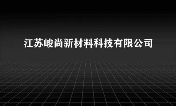 江苏峻尚新材料科技有限公司