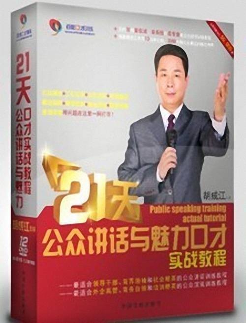 21天公众讲话与魅力口才实战教程