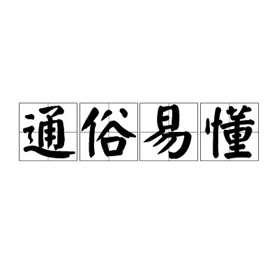 通俗易懂