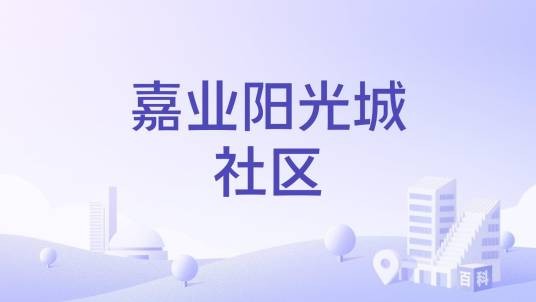 嘉业阳光城社区