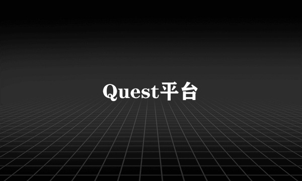 Quest平台