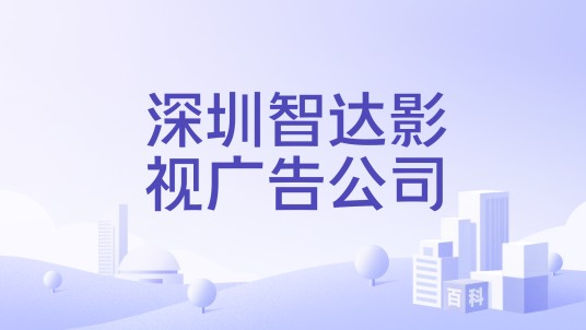 深圳智达影视广告公司