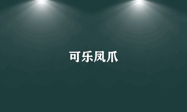 可乐凤爪