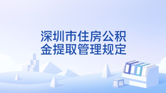 深圳市住房公积金提取管理规定