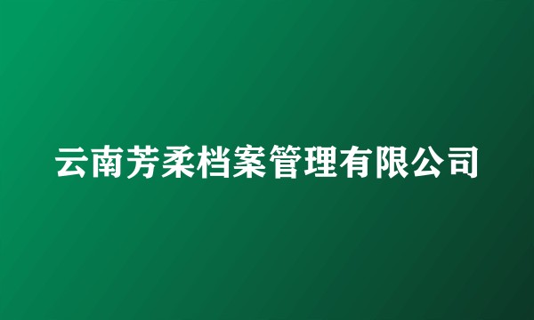 云南芳柔档案管理有限公司