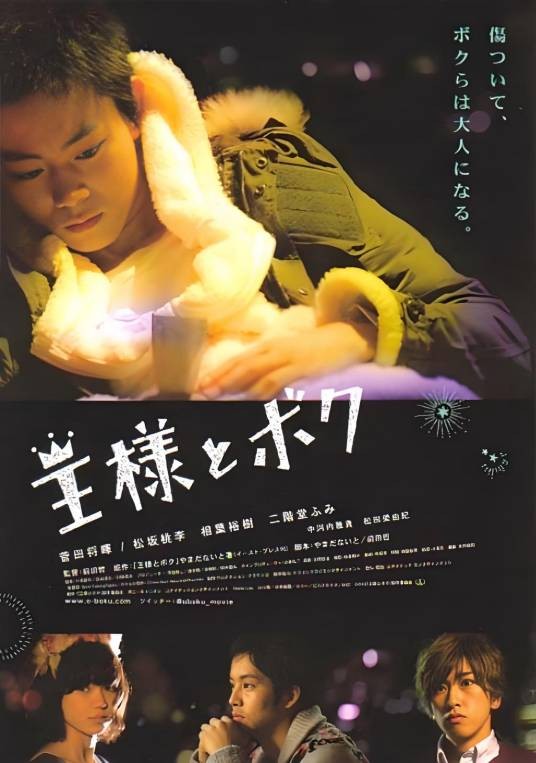 国王与我(日本2012年前田哲执导的剧情电影)