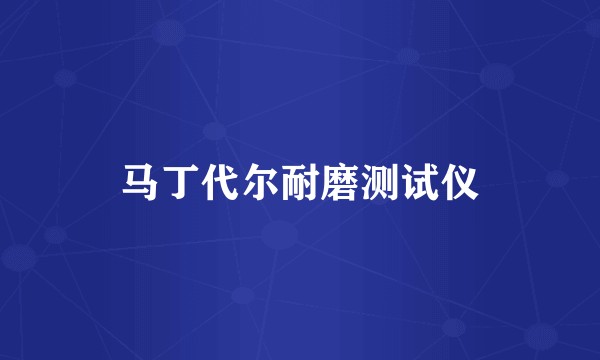 马丁代尔耐磨测试仪