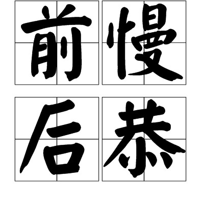 前慢后恭