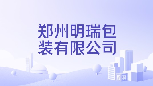 郑州明瑞包装有限公司