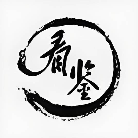 看鉴官方
