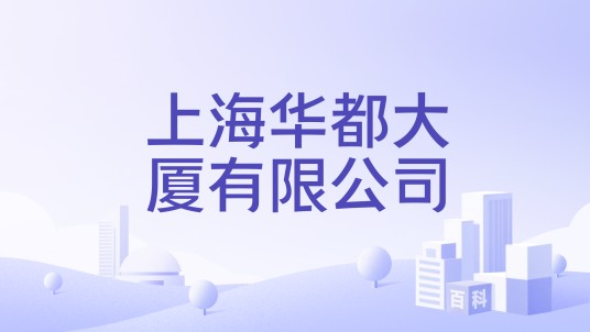 上海华都大厦有限公司