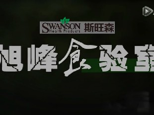 旭峰食验室