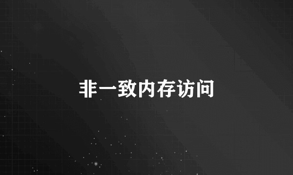 非一致内存访问