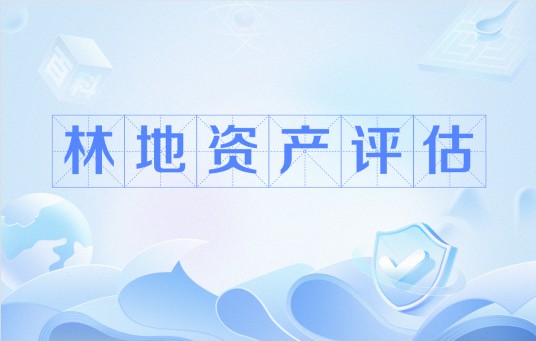 林地资产评估
