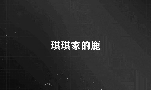 琪琪家的鹿
