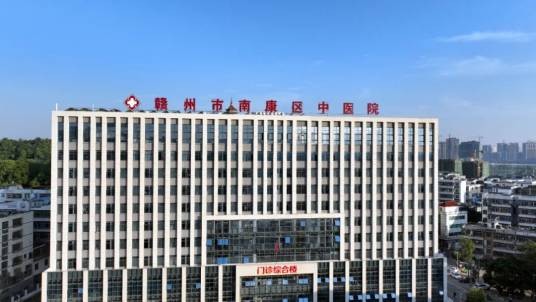 赣州市南康区中医院