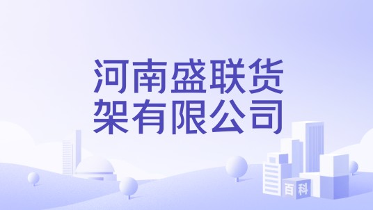 河南盛联货架有限公司