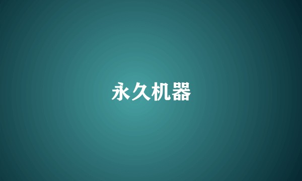 永久机器