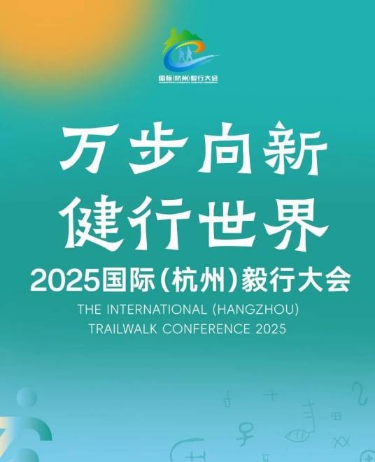 2025国际（杭州）毅行大会