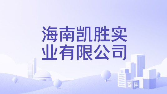 海南凯胜实业有限公司