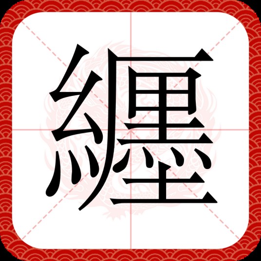纒