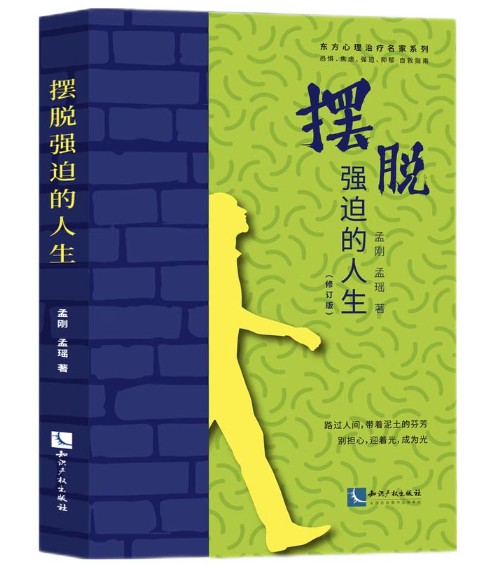 摆脱强迫的人生（修订版）