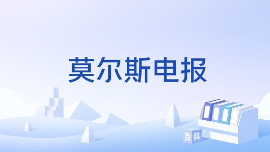 莫尔斯电报