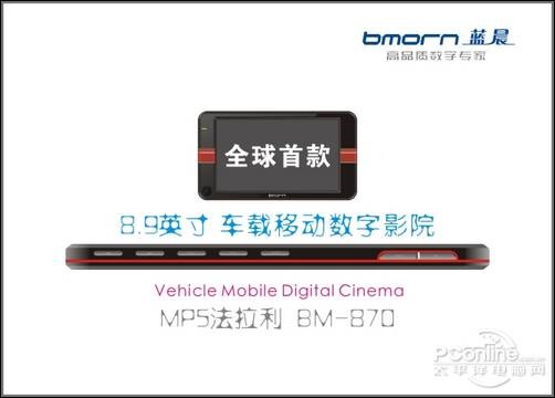 蓝晨BM-870