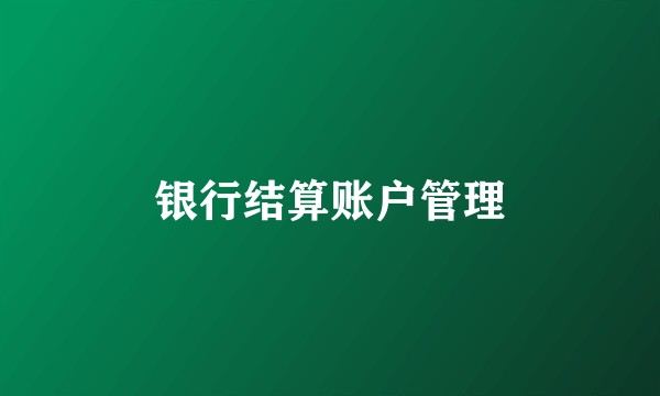 银行结算账户管理