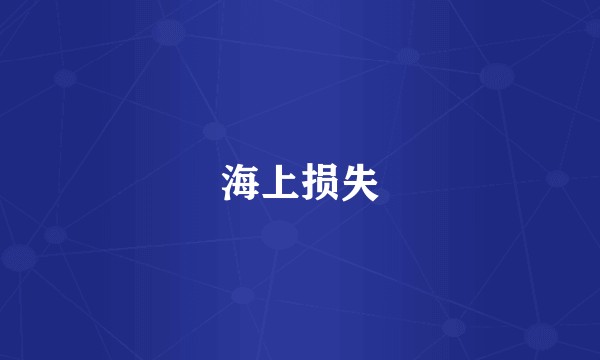 海上损失