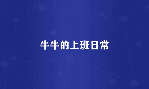 牛牛的上班日常