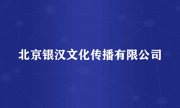 北京银汉文化传播有限公司