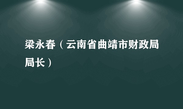 梁永春（云南省曲靖市财政局局长）